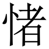 㥩: Serifenschrift (Songti/Mingti)