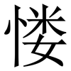 㥪: Serifenschrift (Songti/Mingti)