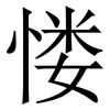 㥪: Serifenschrift (Songti/Mingti)