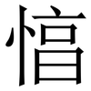 㥫: Serifenschrift (Songti/Mingti)
