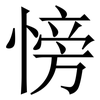 㥬: Serifenschrift (Songti/Mingti)
