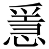 㥯: Serifenschrift (Songti/Mingti)