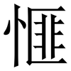 㥱: Serifenschrift (Songti/Mingti)