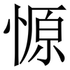 㥳: Serifenschrift (Songti/Mingti)