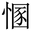㥵: Serifenschrift (Songti/Mingti)
