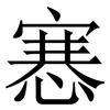 㥶: Serifenschrift (Songti/Mingti)