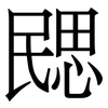 㥸: Serifenschrift (Songti/Mingti)