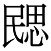 㥸: Serifenschrift (Songti/Mingti)