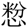 㥹: Serifenschrift (Songti/Mingti)