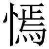 㥼: Serifenschrift (Songti/Mingti)