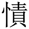 㥽: Serifenschrift (Songti/Mingti)