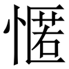 㥾: Serifenschrift (Songti/Mingti)