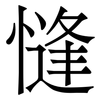 㦀: Serifenschrift (Songti/Mingti)