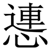 㦁: Serifenschrift (Songti/Mingti)