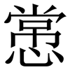 㦂: Serifenschrift (Songti/Mingti)