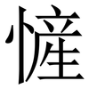 㦃: Serifenschrift (Songti/Mingti)