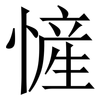 㦃: Serifenschrift (Songti/Mingti)