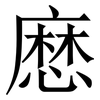 㦄: Serifenschrift (Songti/Mingti)