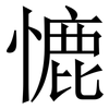 㦇: Serifenschrift (Songti/Mingti)