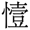 㦉: Serifenschrift (Songti/Mingti)