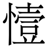 㦉: Serifenschrift (Songti/Mingti)