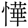 㦊: Serifenschrift (Songti/Mingti)