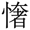 㦋: Serifenschrift (Songti/Mingti)