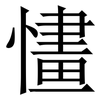 㦎: Serifenschrift (Songti/Mingti)