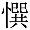 㦏: Serifenschrift (Songti/Mingti)