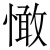 㦑: Serifenschrift (Songti/Mingti)