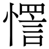 㦒: Serifenschrift (Songti/Mingti)