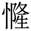 㦕: Serifenschrift (Songti/Mingti)