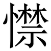 㦗: Serifenschrift (Songti/Mingti)