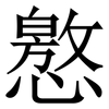 㦘: Serifenschrift (Songti/Mingti)