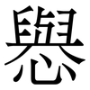 㦛: Serifenschrift (Songti/Mingti)