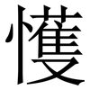 㦜: Serifenschrift (Songti/Mingti)
