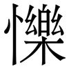㦡: Serifenschrift (Songti/Mingti)
