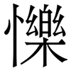 㦡: Serifenschrift (Songti/Mingti)