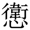 㦣: Serifenschrift (Songti/Mingti)