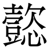 㦤: Serifenschrift (Songti/Mingti)