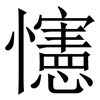 㦥: Serifenschrift (Songti/Mingti)