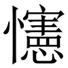 㦥: Serifenschrift (Songti/Mingti)