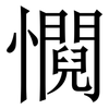 㦦: Serifenschrift (Songti/Mingti)