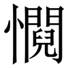 㦦: Serifenschrift (Songti/Mingti)