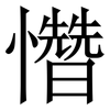 㦧: Serifenschrift (Songti/Mingti)
