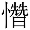 㦧: Serifenschrift (Songti/Mingti)