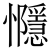 㦩: Serifenschrift (Songti/Mingti)