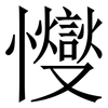 㦪: Serifenschrift (Songti/Mingti) 㦪: Serifenschrift (Songti/Mingti)