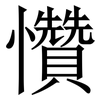㦫: Serifenschrift (Songti/Mingti)