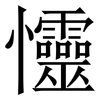 㦭: Serifenschrift (Songti/Mingti)
